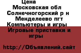 Sony PlayStation 3 › Цена ­ 7 500 - Московская обл., Солнечногорский р-н, Менделеево пгт Компьютеры и игры » Игровые приставки и игры   